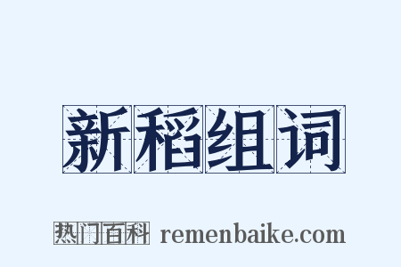 新稻组词是什么意思的图片